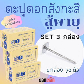 (3 กล่อง) ตะปูตอกสังกะสีรุ่นสู้พายุ รุ่นใหม่ ตราหัววัวคันไถ จำนวน 70 ตัว ตะปูหัวร่ม ตะปูหมวก ตะปูตอกหลังคา