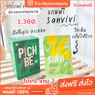 ส่งฟรี มีของแถม ‼️ 2แถม2 2แถม1 pichbe พิชบี sanvivi วิตามินคุมหิว ลดบวม ขับโซเดียม บล็อคแป้ง น้ำตาล ไขมัน เบิร์นไขมัน