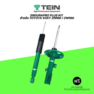 โช๊คอัพ TEIN (เทอิน) ENDURAPRO PLUS KIT สำหรับ TOYOTA VOXY ZRR80 / ZWR80