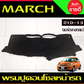 พรมปูคอนโซลหน้ารถ (แอร์คอนโซลกลางกลม) Nissan March ปี 2010,2011,2012 2013