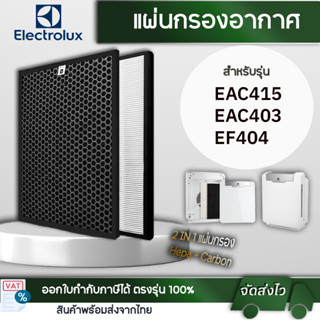 แผ่นกรองอากาศ ELECTROLUX EAC415 (ครบชุด แผ่นกรองอากาศ Hepa และ แผ่นกรองกลิ่น Carbon)