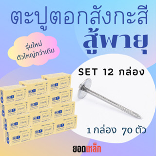 (12 กล่อง) ตะปูตอกสังกะสีรุ่นสู้พายุ รุ่นใหม่ ตราหัววัวคันไถ จำนวน 70 ตัว ตะปูหัวร่ม ตะปูหมวก ตะปูตอกหลังคา