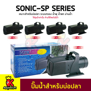 ปั๊มน้ำบ่อปลา SONIC SP-318 / SP-620 / SP-625 / SP-628