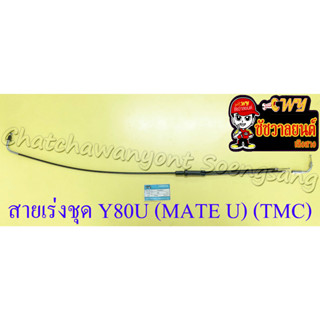 สายเร่งชุด Y80U (MATE U) (สายเร่งบน+สายต่อคาร์บู+สาย2T) (TMC)