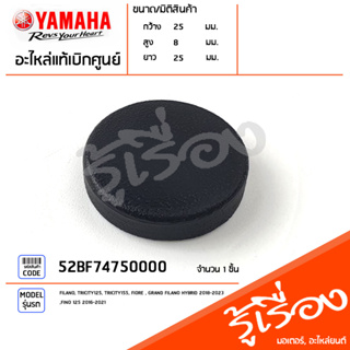 52BF74750000 จุกปิดสีดำ จุกปิดพื้น จุกปิดยาง ยางอุดรูพื้น แท้เบิกศูนย์ YAMAHA FILANO, TRICITY125, TRICITY155, FIORE, GRA