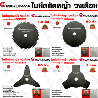 MARUYAMA ใบมีดตัดหญ้า รุ่น ใบมีดตัดหญ้า ขนาด 80-60 mm3ใบมีด 255mm.-230mm 3 แฉก ใบเลื่อยวงเดือน ของแท้รับประกันคุณภาพ