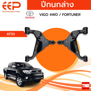 EEP ปีกนกบน ล่าง TOYOTA VIGO/ REVO 4WD /FORTUNER อะไหล่ช่วงล่าง อะไหล่รถยนต์ OEM