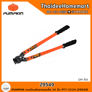 PUMPKIN กรรไกรตัดสายเคเบิ้ล 24 นิ้ว PTT-CC24 (29549)