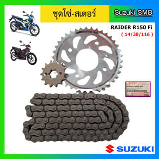 ชุดโซ่-สเตอร์ Suzuki รุ่น Raider R150 Fi แท้ศูนย์