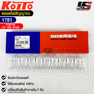 KOITO T15/T16 ✨หลอดไฟสัญญาณรถยนต์✨MADE IN JAPAN (1781)