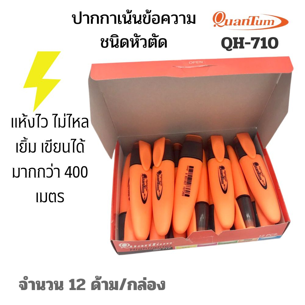 ปากกาเน้นข้อความ ควอนตั้ม QH-710 12แท่ง/กล่อง Quantum Highlighter