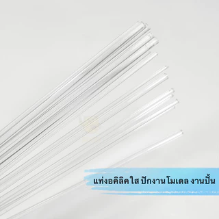 [พร้อมส่ง]แท่งโครงงานปั้นตั้งได้ โครงงานปั้นใส อะคริลิคใส แท่งเรซิ่น เสียบตุ๊กตา แท่งตั้งงานโมเดล