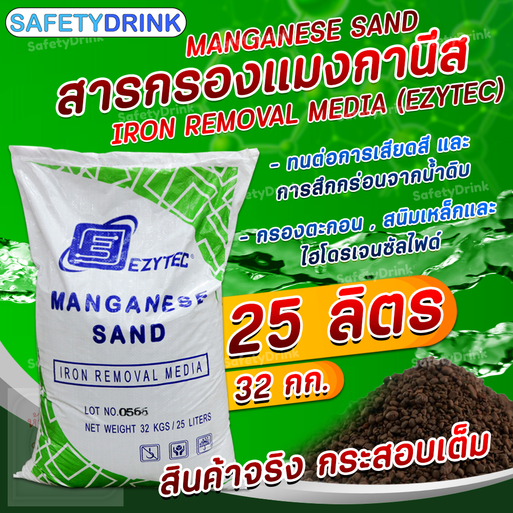 EZYTEC สารกรองน้ำ แมงกานีส Manganese Sand 25 ลิตร
