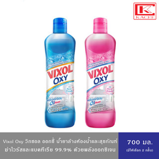 (มีให้เลือก 2 สูตร)วิกซอล ออกซี่ น้ำยาล้างห้องน้ำและสุขภัณฑ์ 700 มล.