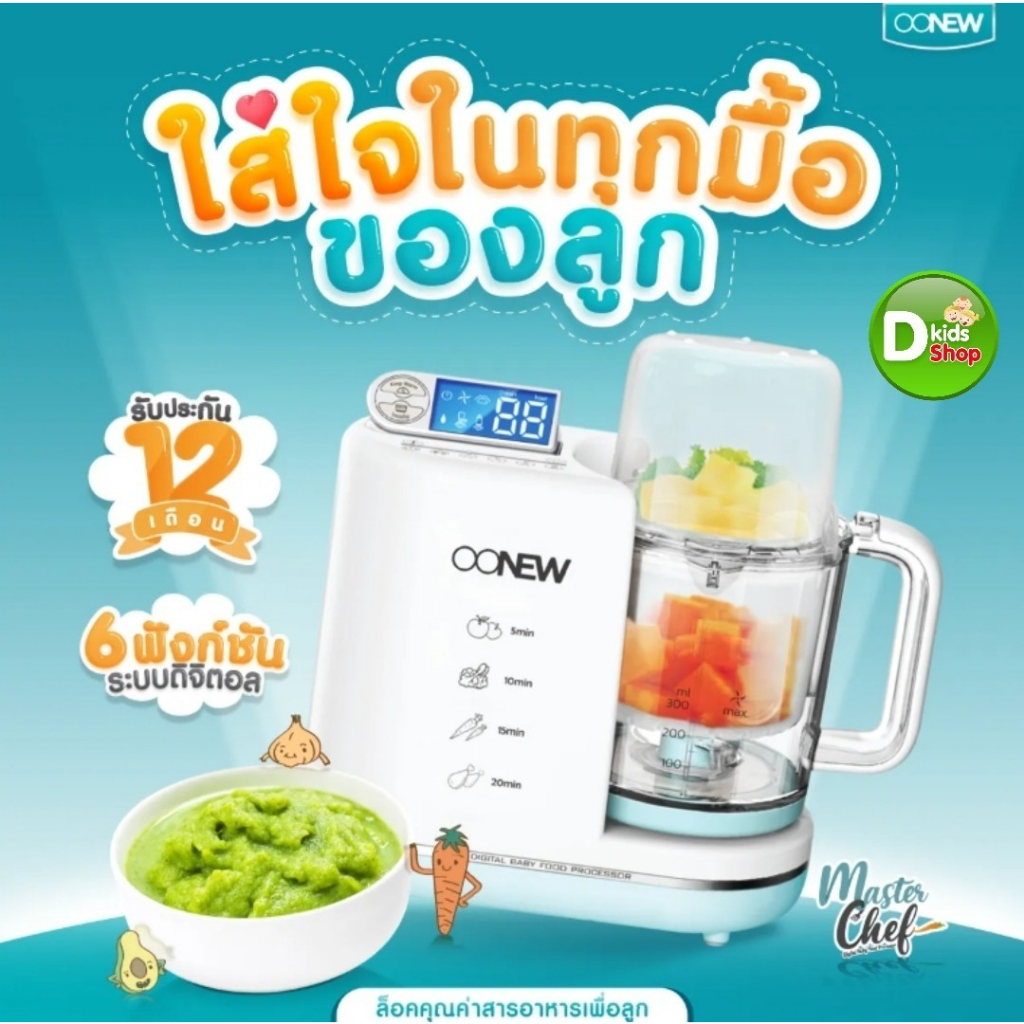 💥Best Seller💥เครื่องนึ่งปั่นอาหารทารก oonew รุ่น Masterchef มีเก็บปลายทาง (เครื่องปั่นรุ่นใหญ่) รับป