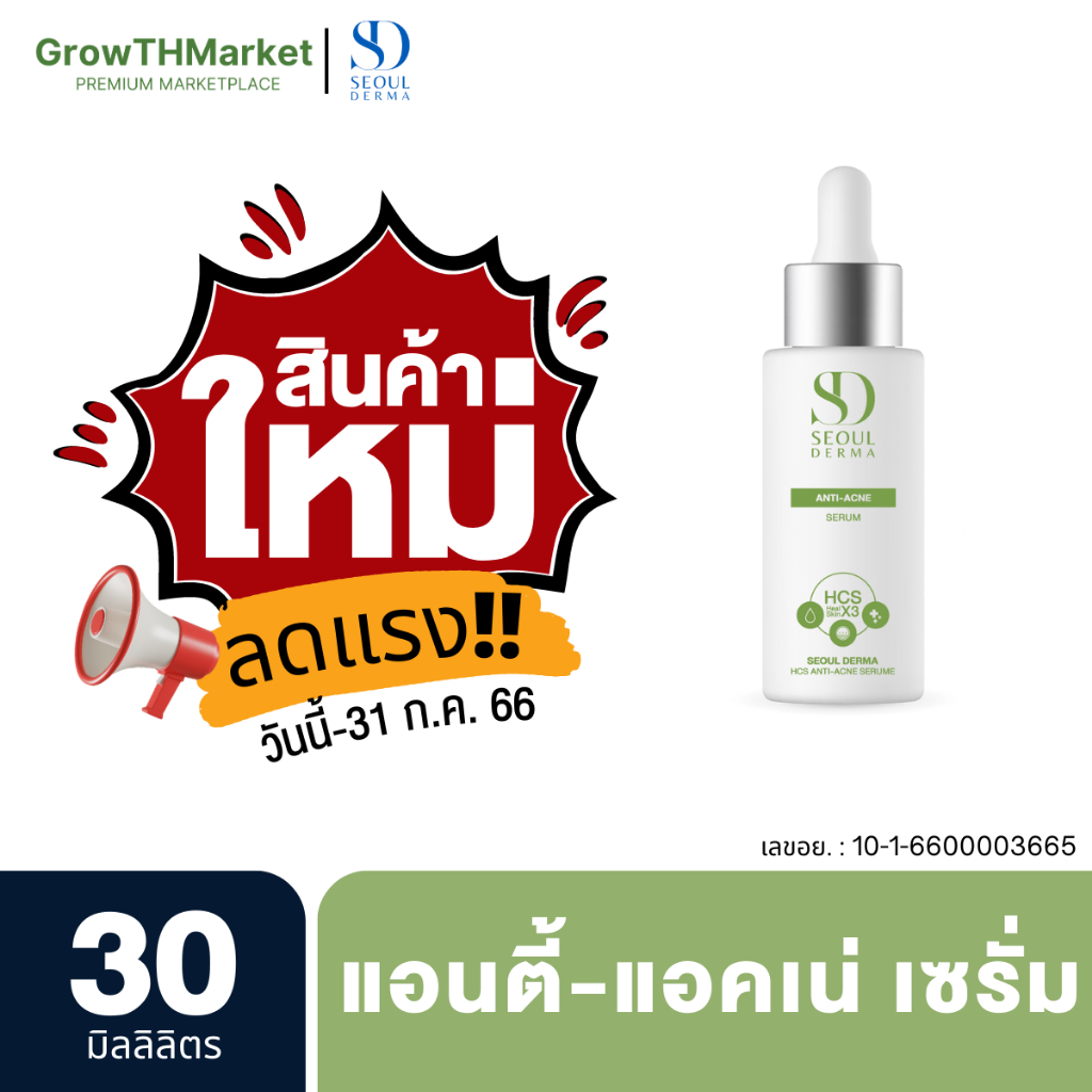 Seoul Derma HCS Anti-Acne Serum แอนตี้-แอคเน่ เซรั่ม ขนาด 30 มิลลิลิตร