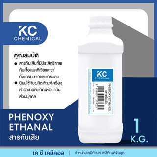 PHENOXY ETHANOL สารกันเสีย ขนาด 1 กิโลกรัม