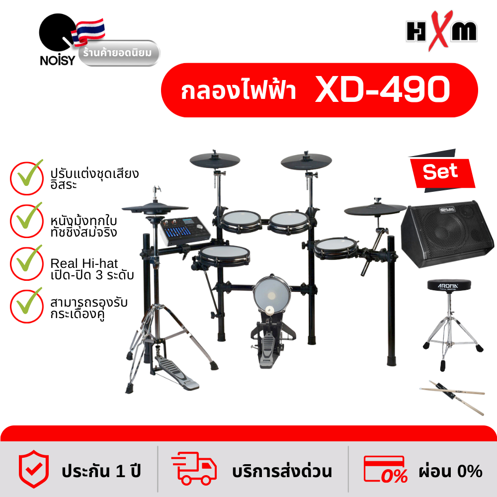 กลองไฟฟ้า HXM XD-490 กลองไฟฟ้าหนังมุ้ง พร้อมแอมป์ 80 วัตต์ เก้าอี้ และไม้กลอง รับประกัน 1 ปี