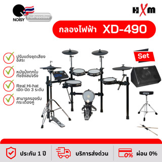 กลองไฟฟ้า HXM XD-490 กลองไฟฟ้าหนังมุ้ง พร้อมแอมป์ 80 วัตต์ เก้าอี้ และไม้กลอง รับประกัน 1 ปี