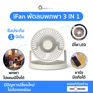 iFan พัดลมพกพามีไฟLEDพร้อมกับแบตเตอรี่ในตัว สามารถชาร์จโทรศัพท์ได้ เหมาะกับสายแคมป์ปิ้ง