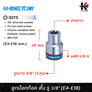 KING TONY ลูกบ๊อกท็อค สั้น รู 3/8” (E4-E18) ลูกบล็อกทอร์ค ลูกบล็อกทอร์คสั้น ลูกบล็อกสั้น ลูกบล็อก kingtony ของแท้ 100%