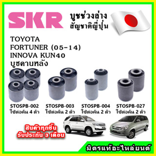 SKR บูชคานหลัง TOYOTA FORTUNER 2WD-4WD , INNOVA KUN40 ปี 05-15 คุณภาพมาตรฐาน OEM นำเข้าญี่ปุ่น แท้ตรงรุ่น