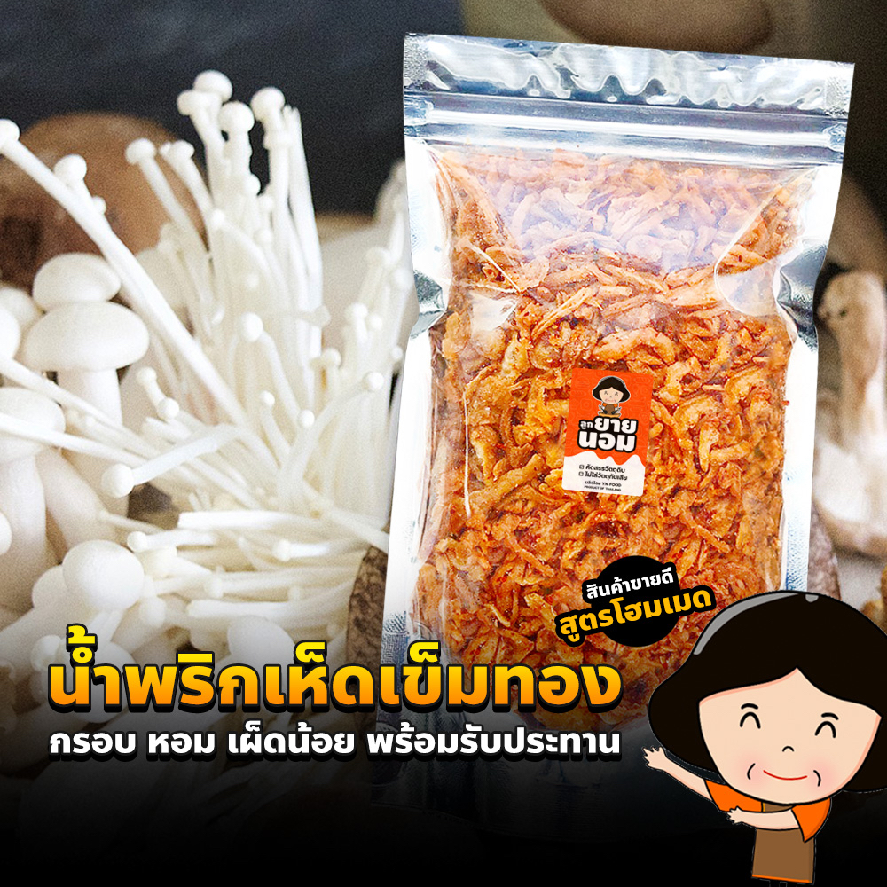 น้ำพริกเห็ดเข็มทองกรอบ (เผ็ดน้อย) กรอบ หอม อร่อย ทานได้ทุกวัน ลูกยายนอม
