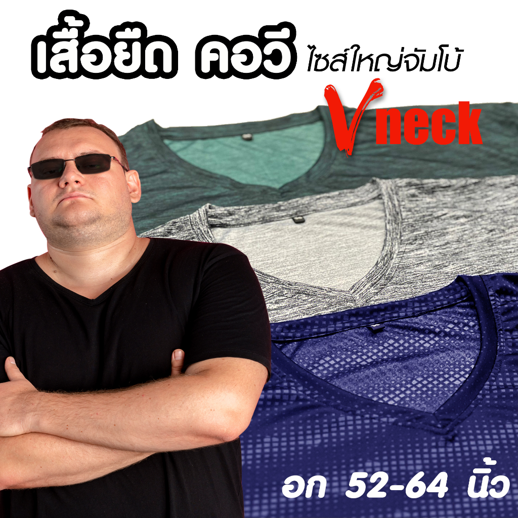 เสื้อยืดคอวี ไซส์ใหญ่ พิมพ์ลาย รอบอก 52-64 นิ้ว ผ้าไมโครพรีเมียม ใส่สบายไม่ต้องรีด