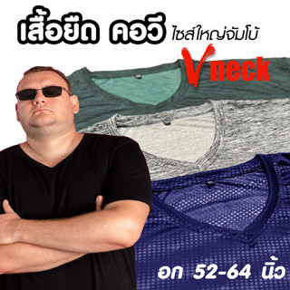 เสื้อยืดคอวี ไซส์ใหญ่ พิมพ์ลาย รอบอก 52-64 นิ้ว ✅ รหัสโค้ดลด…