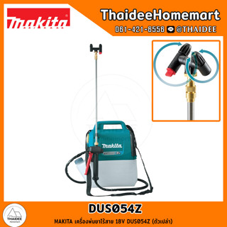 MAKITA เครื่องพ่นยาไร้สาย 18V DUS054Z (ตัวเปล่า) รับประกันศูนย์ 1 ปี