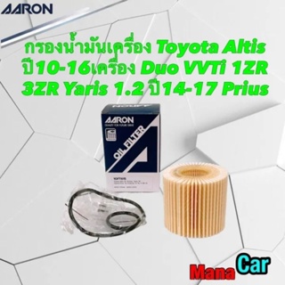 กรองน้ำมันเครื่อง Toyota Altis ปี10-16 เครื่อง Duo VVTi 1ZR 3ZR Yaris 1.2 ปี14-17 Prius Aaron 1OFT615