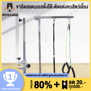 ขายึดสแตนเลสตั้งโต๊ะตัดแต่งขนสัตว์เลี้ยง ปรับระดับความสูง