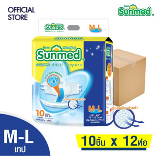 Sunmed ผ้าอ้อมผู้ใหญ่ ซันเมด แบบเทปแปะ Size M-L (จำนวน 1 ลัง 12 ห่อ 120 ชิ้น)