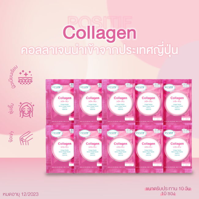 [แท้100%] POSITIF Collagen โพสิทีฟ คอลลาเจน ขนาดรับประทาน 1 วัน จำนวน 10 ซอง วิตามินซี ข้อเข่า ผิว ผมเล็บ ญี่ปุ่น Tester