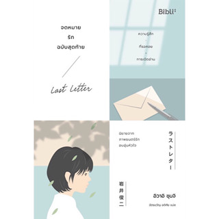 หนังสือ "จดหมายรักฉบับสุดท้าย (Last Letter)"