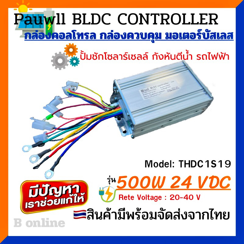 กล่องคอนโทรล มอเตอร์บัสเลส 24V 500W พร้อมวอลลุ่มควบคุม (Vmp.20-40) รุ่น THDC1S19-24 - Pauwll BLDC Controller ของแท้ 100%