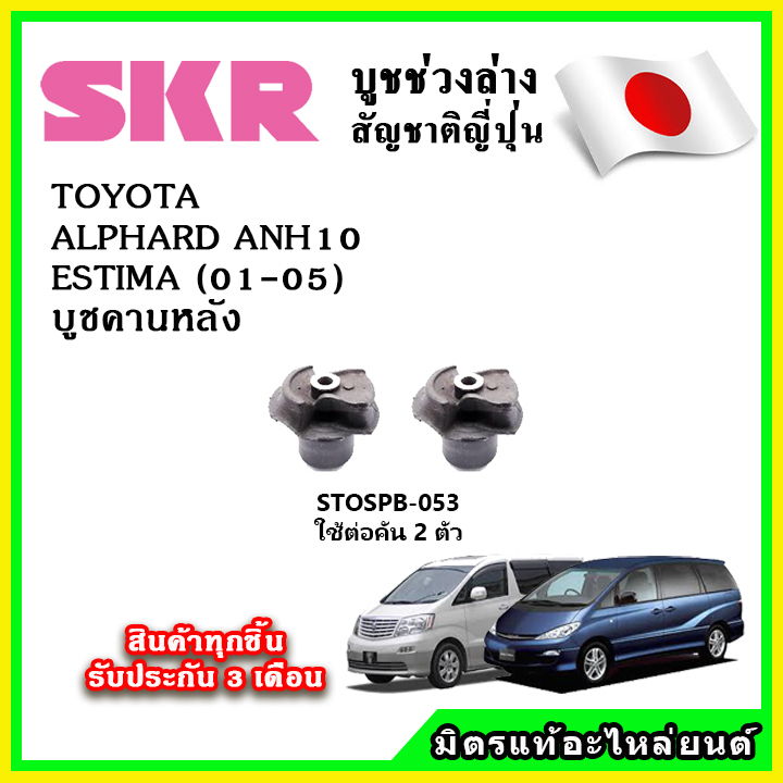SKR บูชคานหลัง TOYOTA ALPHARD ANH10 / ESTIMA ปี 03-08 คุณภาพมาตรฐาน OEM นำเข้าญี่ปุ่น แท้ตรงรุ่น