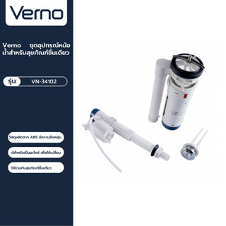 VERNO Official Shop-Verno ชุดอุปกรณ์หม้อน้ำสำหรับสุขภัณฑ์ชิ้นเดียว รุ่น VN-34102 ***ของแท้รับประกันคุณภาพ