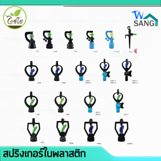 สปริงเกอร์ใบพลาสติก /สปริงเกอร์สายฝน /สปริงเกอร์ใบน้ำ 2ชั้น สีฟ้า @wsang