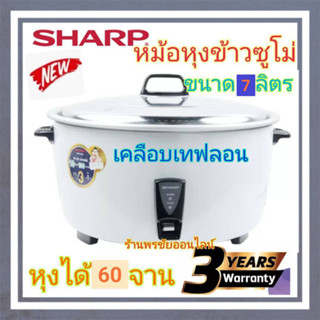 SHARP รุ่นใหม่หม้อหุงข้าวชาร์ป ซูโม่ 7ลิตร เคลือบเทฟลอน รุ่นKSH-D77T