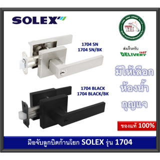 ลูกบิด กุญแจก้านโยก กุญแจเขาควาย ลูกบิดก้านโยก กุญแจมือจับก้านโยก (Lever Lock) 1704 SN 1704 Black SOLEX 1704SN/BK