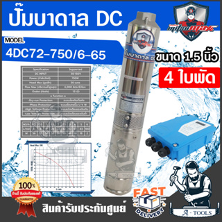 MITSUMAX ปั๊มบาดาล DC มิตซูแม๊กซ์ รุ่น 4DC72-750/6-56  750วัตต์ 150V 4ใบพัด รูน้ำ 1.5นิ้ว ปั๊มซัมเมอร์ส ใช้กับแผงโซล่าเซ