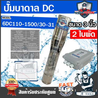 MITSUMAX ปั๊มบาดาล DC มิตซูแม๊กซ์ รุ่น 6DC110-1500/30-31 1500วัตต์ 60-200v 2ใบพัด รูน้ำออก 3" ซัมเมอร์ส โซล่าเซลล์ **ส่