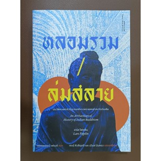 หลอมรวม/ล่มสลาย ประวัติศาสตร์เชิงโบราณคดีของพระพุทธศานานาในอินเดีย/ลาร์ โฟคลิน