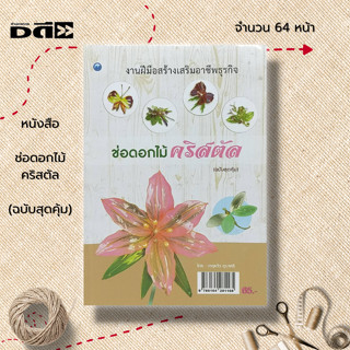 หนังสือ ช่อดอกไม้คริสตัล (ฉบับสุดคุ้ม) : ศิลปะ  งานฝีมือ การเลือกใช้วัสดุ อุปกรณ์ ขั้นตอนการทำกลีบดอก การจุ่มสี