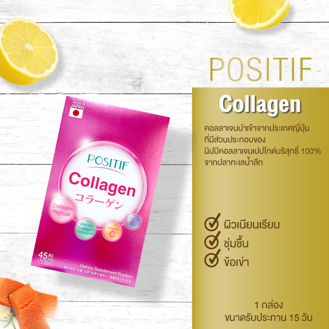 ของแท้💯% POSITIF Collagen โพสิทีฟ คอลลาเจน ชนิดเม็ด 1 กล่อง ขนาดทาน 15 วัน วิตามินซี คอลลาเจน จากญี่ปุ่น