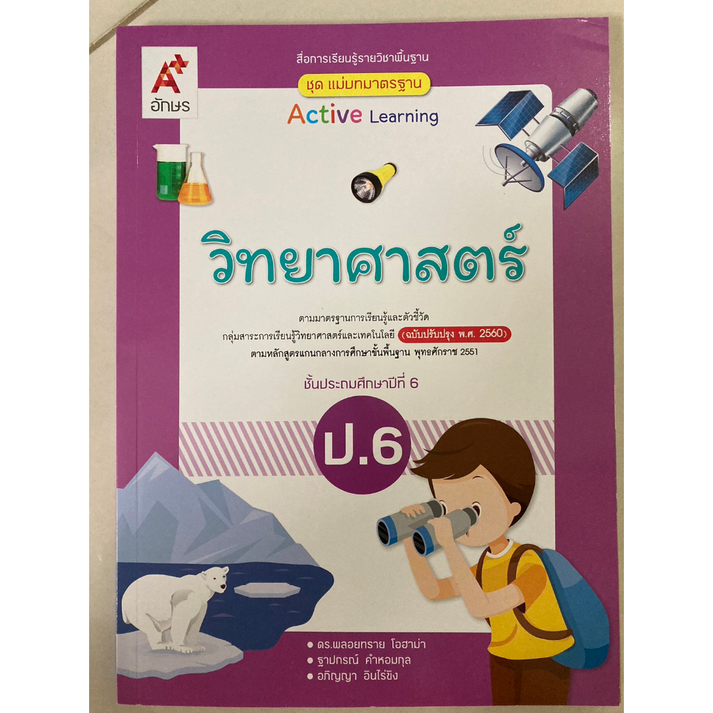 แม่บทมาตรฐาน วิทยาศาสตร์ ป.6 อจท