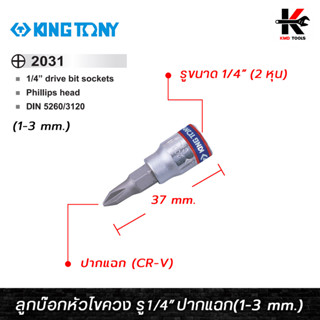 KING TONY ลูกบ๊อกหัวไขควง รู1/4” ปากแฉก (เบอร์ 1-3 mm.) ลูกบล็อกไขควง ลูกบล็อกปากแฉก ลูกบล็อกหัวไขควง ลูกบล็อค ลูกบล็อก