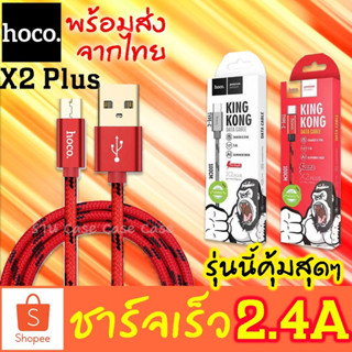 ชาร์จเร็ว Hoco X2 Plus King Kong สายชาร์จ Type-C, MicroUSB quick charge ขนาด 1เมตร 2เมตร และ3เมตร