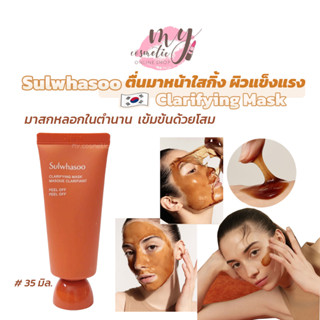 (🌼แท้ / พร้อมส่ง🌼) [New Package] Sulwhasoo Overnight Vitalizing Mask 35ml. / Clarifying Mask 35ml. ขนาดทดลอง